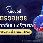 ถ่ายทอดสดหวยรัฐบาล 1 มีนาคม 2566